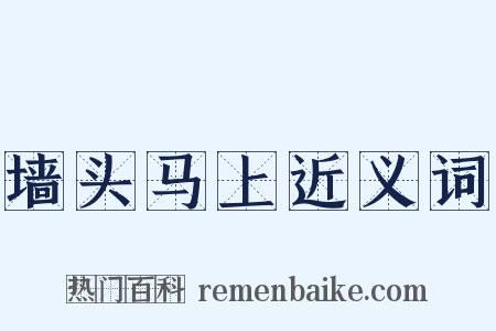 墙头马上近义词是什么意思的图片